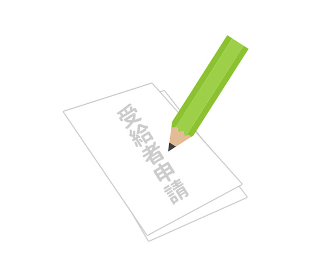 受給者申請 受給者申請