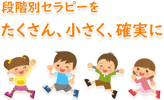 段階的セラピーをたくさん、ちいさく、確実に